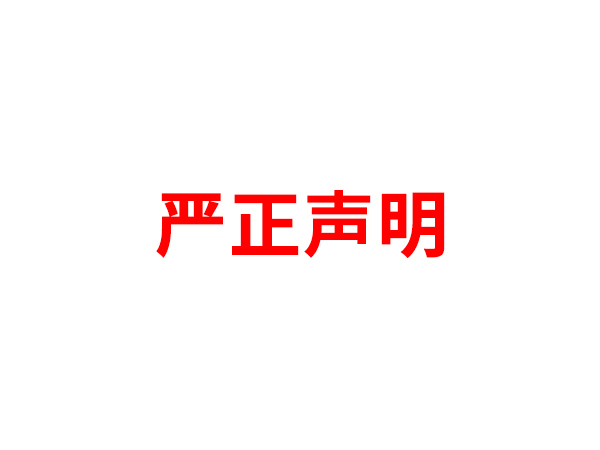关于非法假冒乐竟手机在线登录名义进行多渠道行为的声明